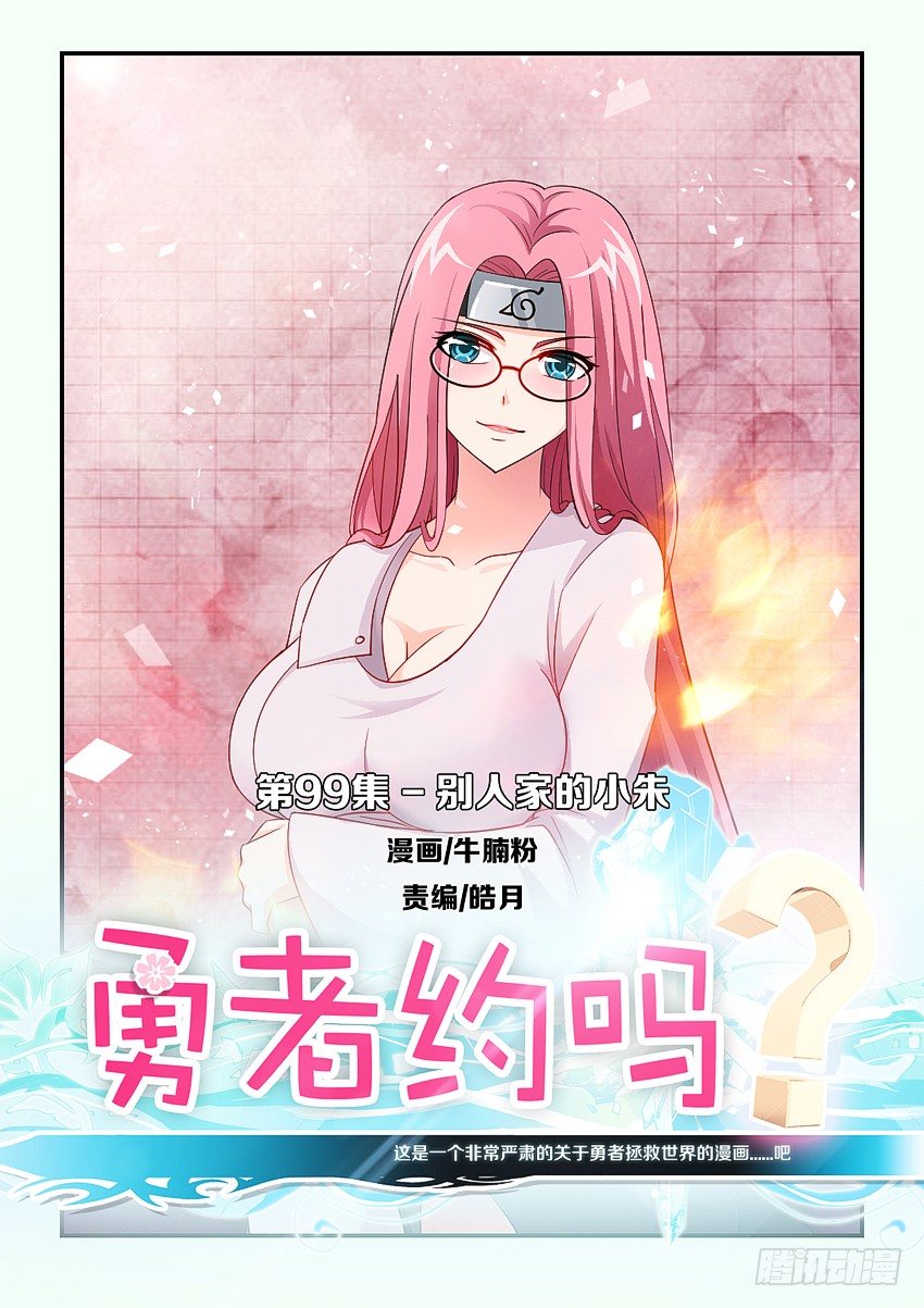 勇者約嗎 - 第99集 別人家小朱 - 1