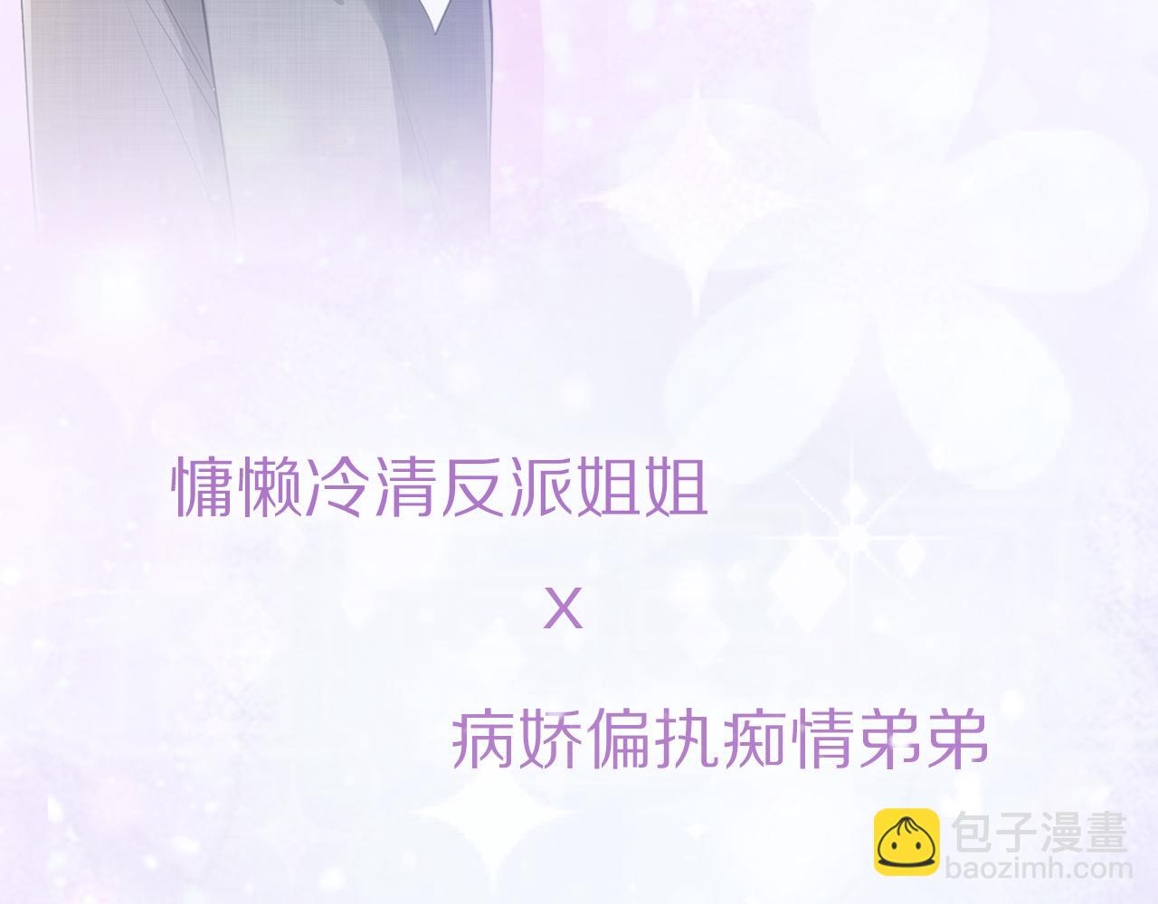 人物档案 酷飒姐姐&times;病娇弟弟-第1话