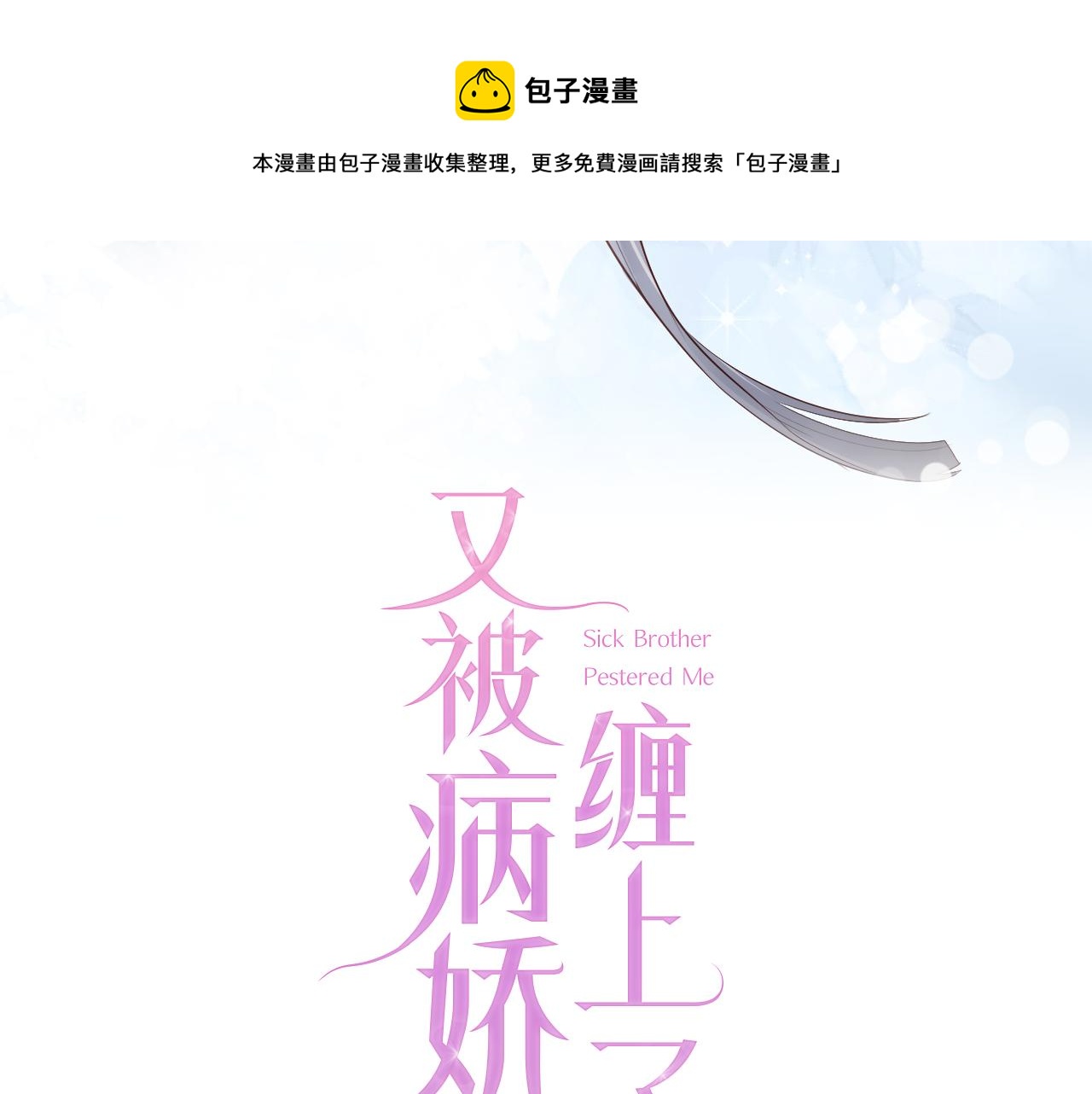 又被病嬌纏上了 - 第31話 我保護你(2/2) - 3