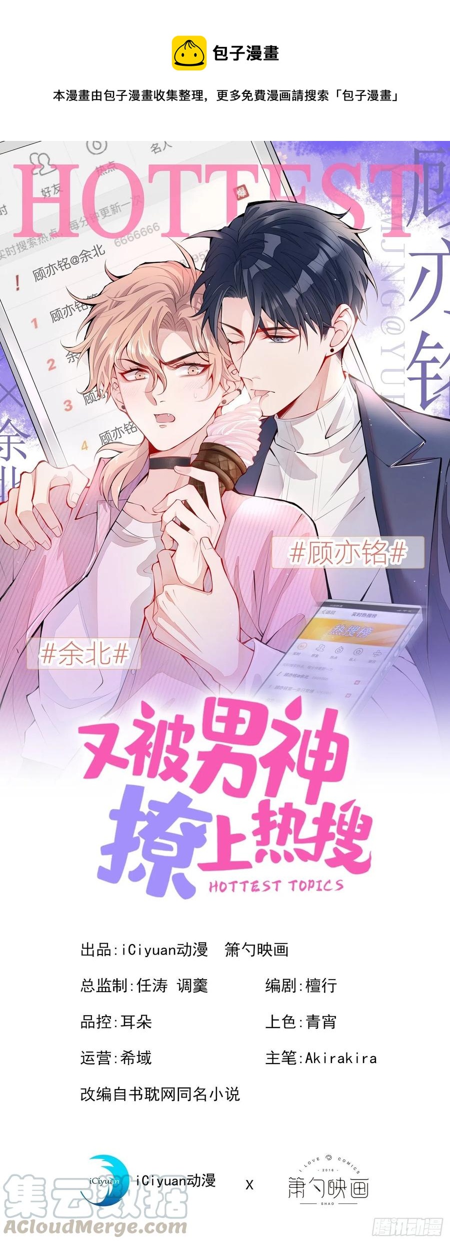 又被男神撩上熱搜 - 第56話 我被顧亦銘拋棄了！ - 1