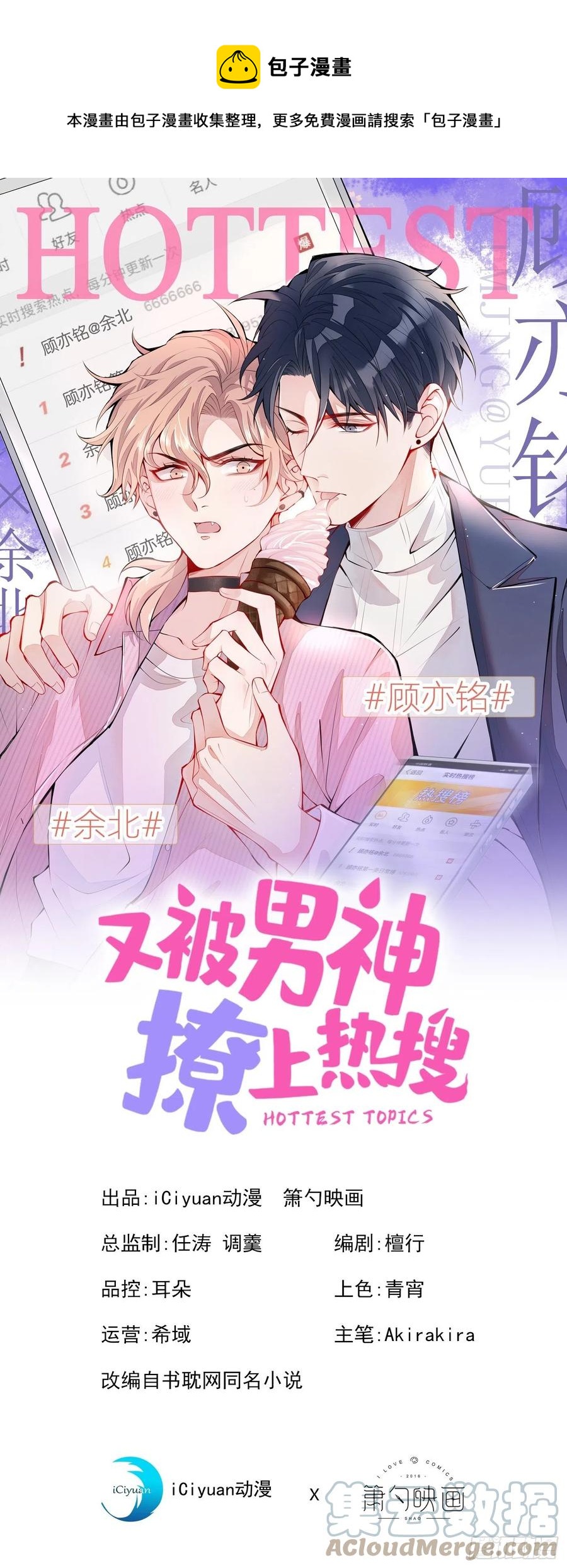 又被男神撩上熱搜 - 第73話 幺兒答應他的邀約了？ - 1