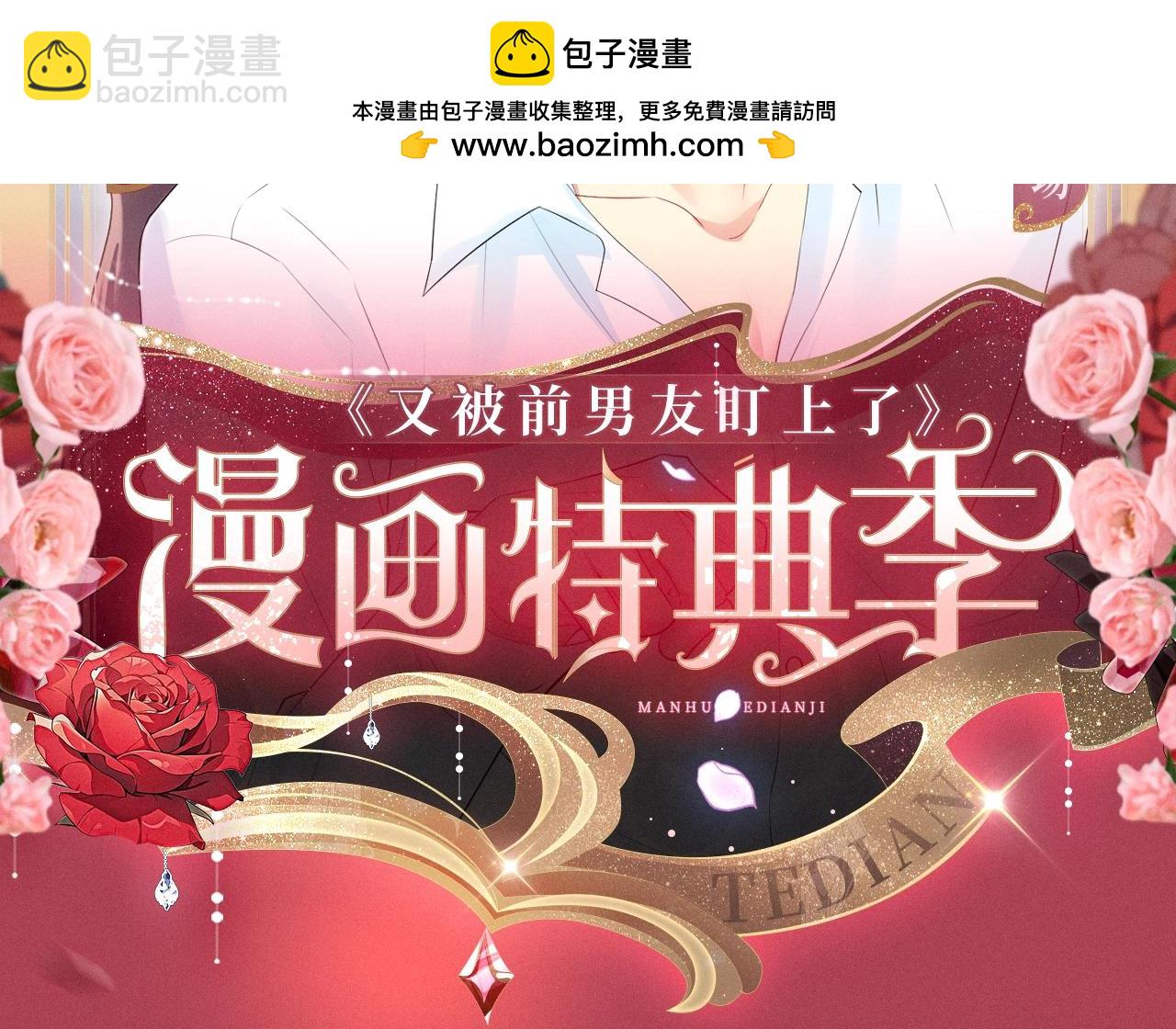 又被前男友盯上了 - 又被前男友盯上了 漫画特典季·12月19日 火热上线~ - 2