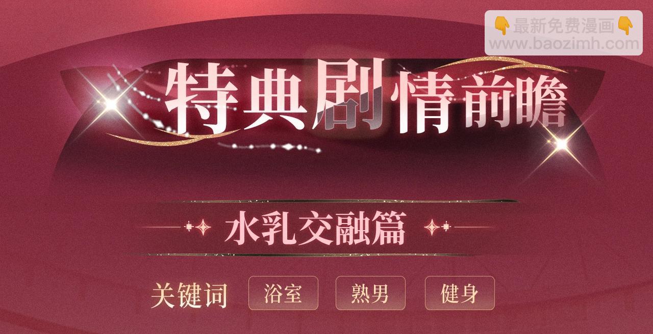 又被前男友盯上了 漫画特典季&middot;12月19日 火热上线~-第145话