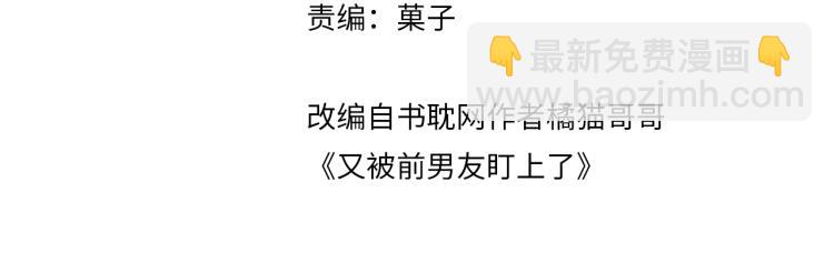 第2话 前男友有了&ldquo;新欢&rdquo;？(1/3)-第3话