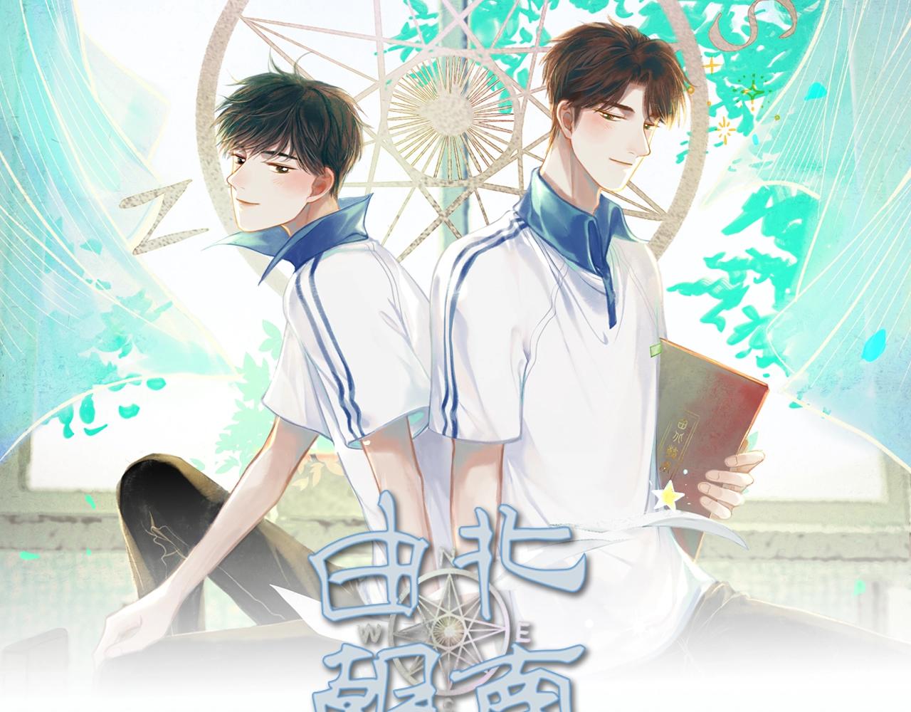《由北朝南》视频漫剧上线！-第59话