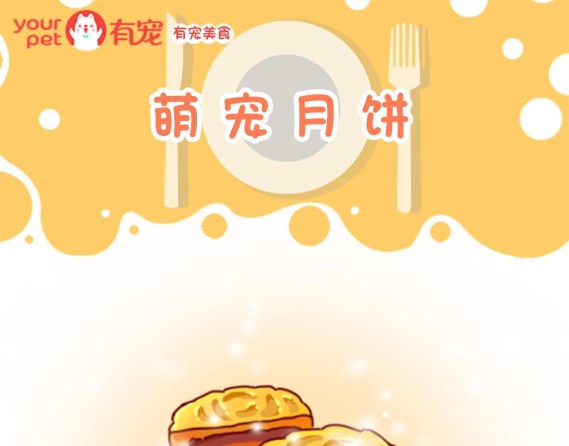 有寵美食 - 第43話 - 1