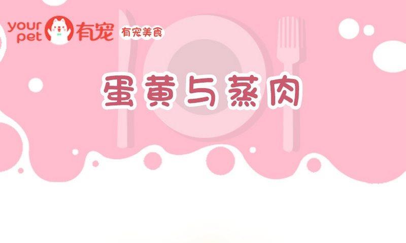 有寵美食 - 第53話 蛋黃與蒸肉 - 1