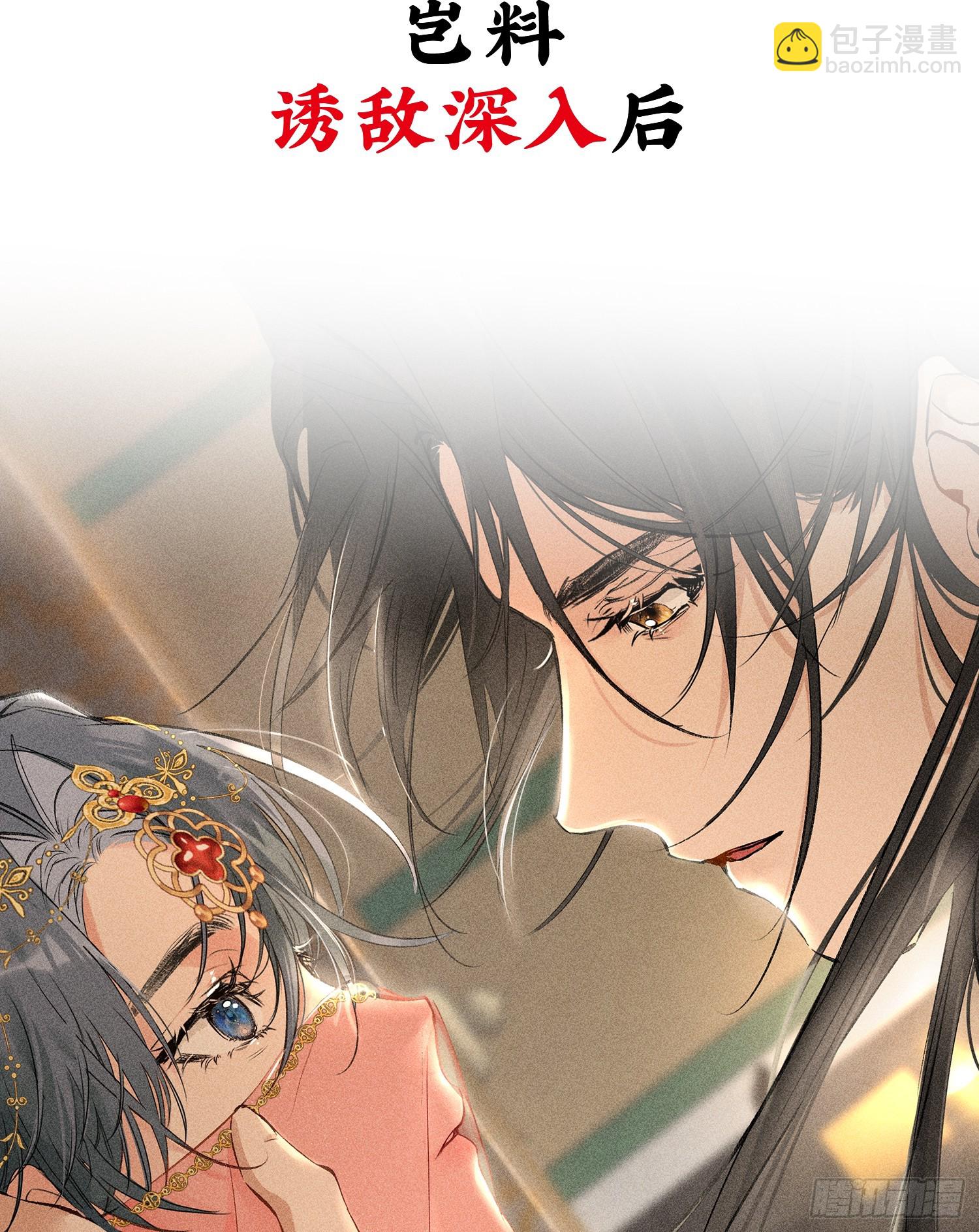 预告 诱敌深入后&hellip;&hellip;-第1话