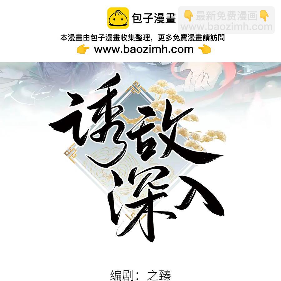 15 诱敌太深可以进(1/3)-第15话