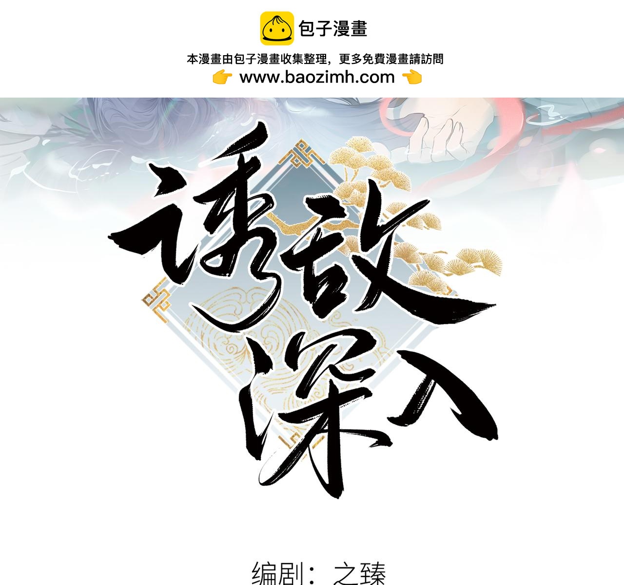 誘敵深入 - 59 皇嫂竟是男嫂子？(1/3) - 2