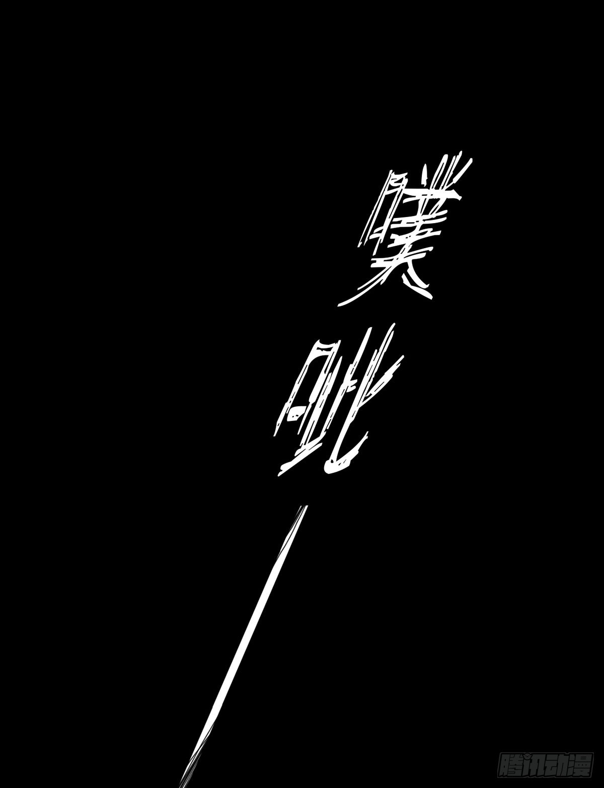 至暗知时-第23话