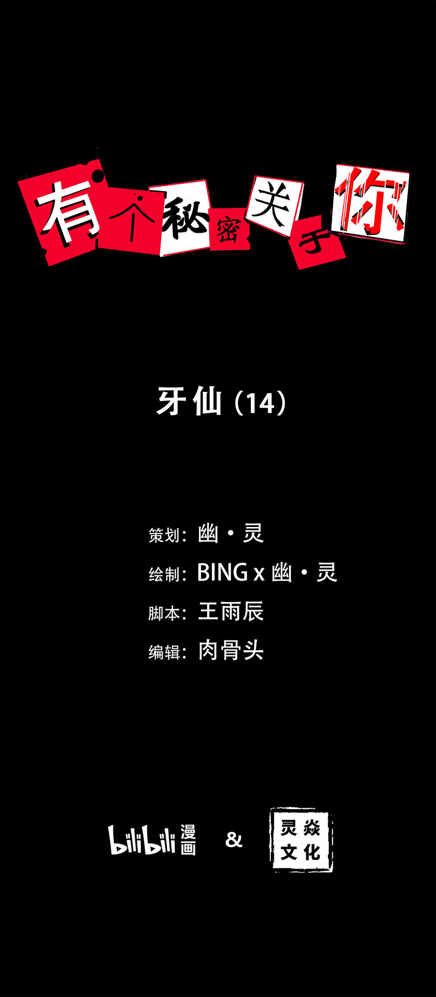 第14话 牙仙（14）-第15话