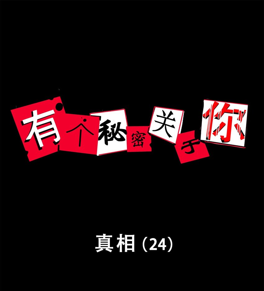 第57话 真相（24）-第59话