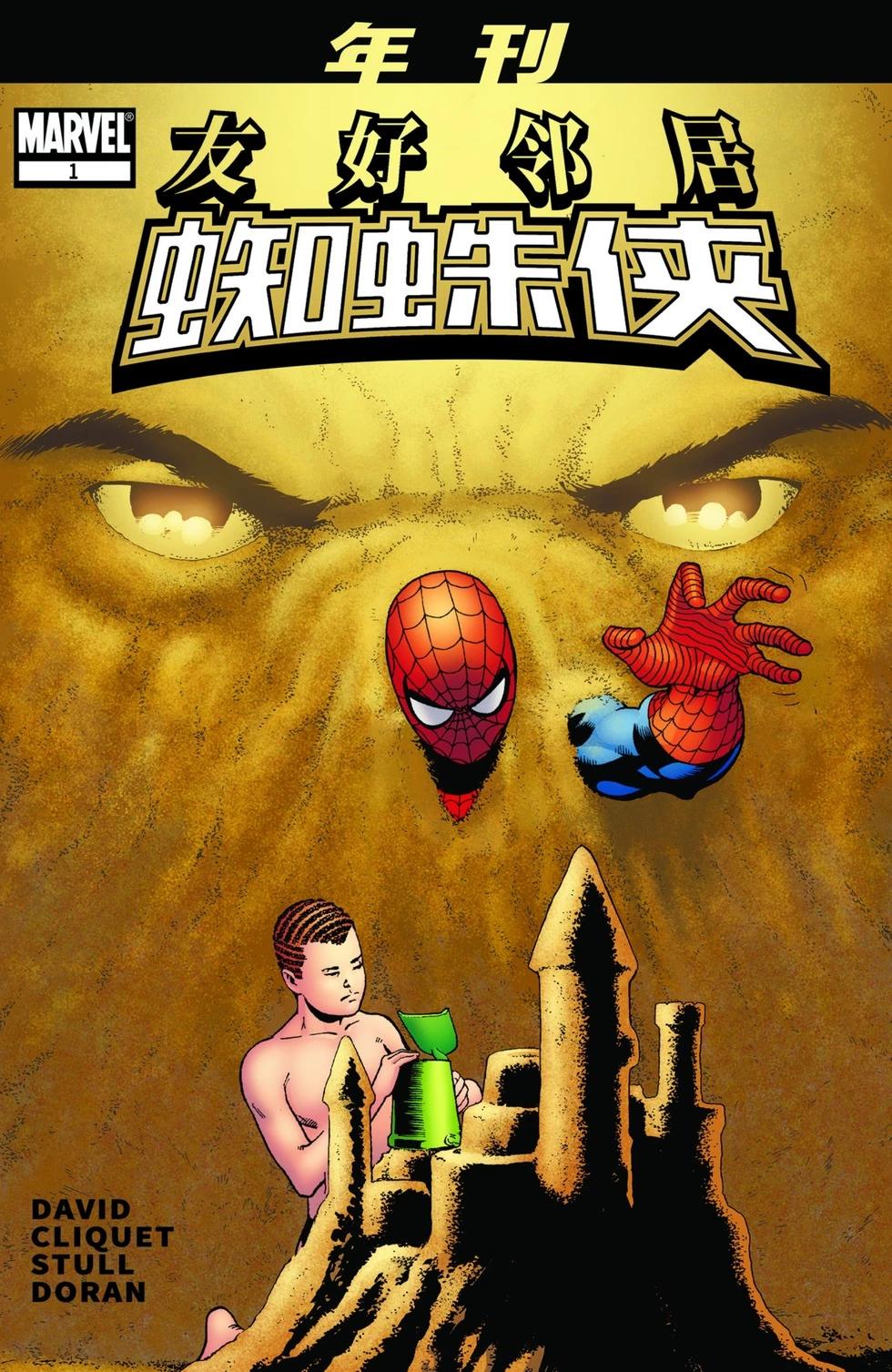 友好鄰居蜘蛛俠V1 - 年刊1 - 1