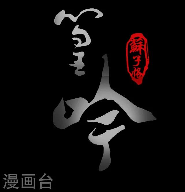 幽篁吟 - 第4話 - 4