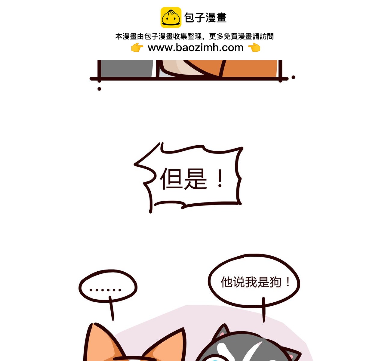 当你的狗子知道自己是狗时-第25话