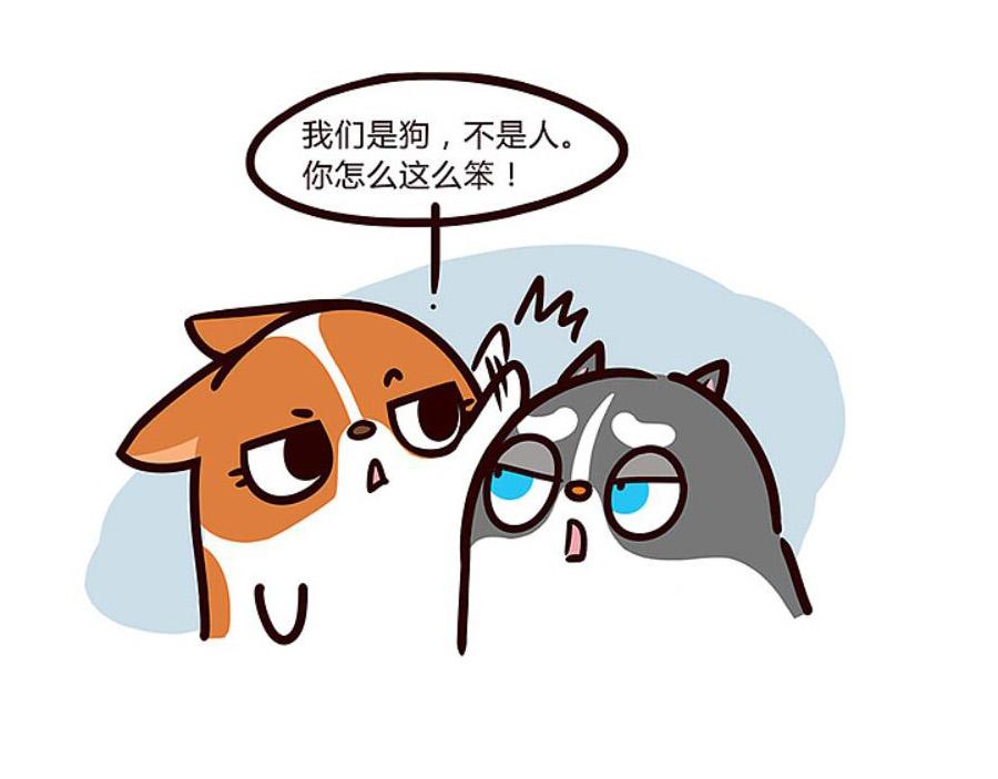 当你的狗子知道自己是狗时-第25话