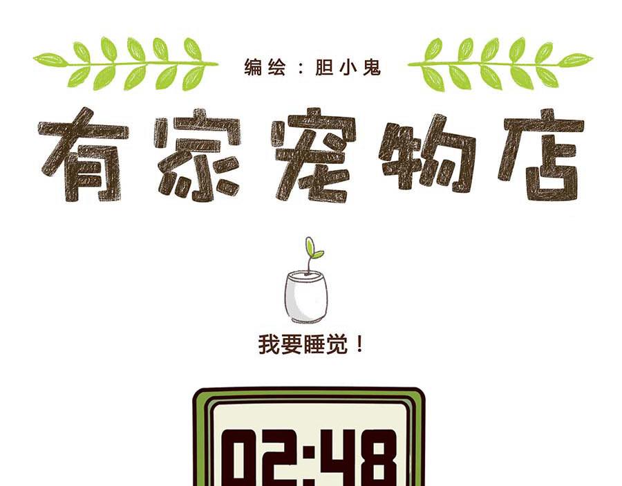 我要睡觉-第3话