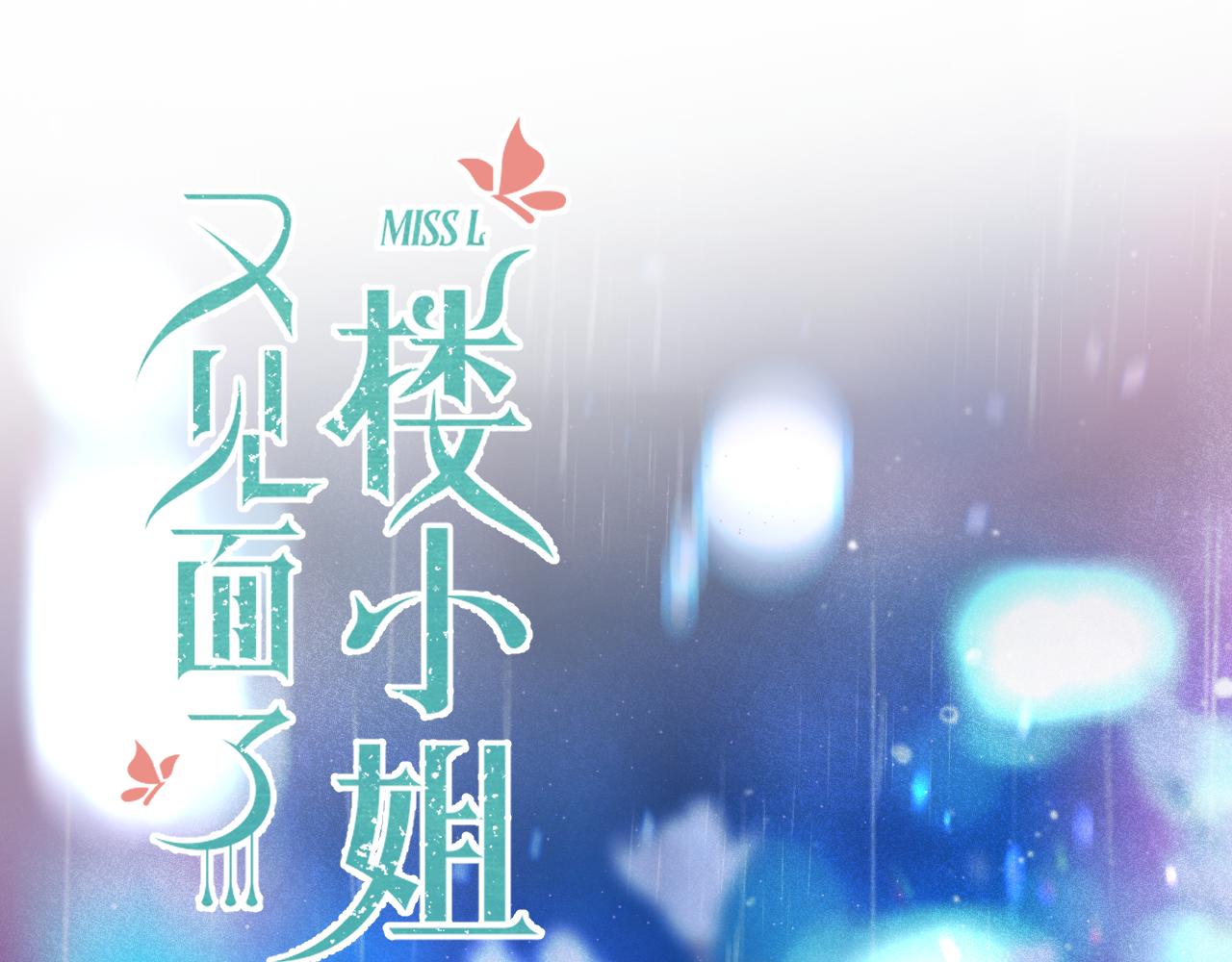 又见面了，楼小姐 - 第111话 余生请放心！(1/3) - 5