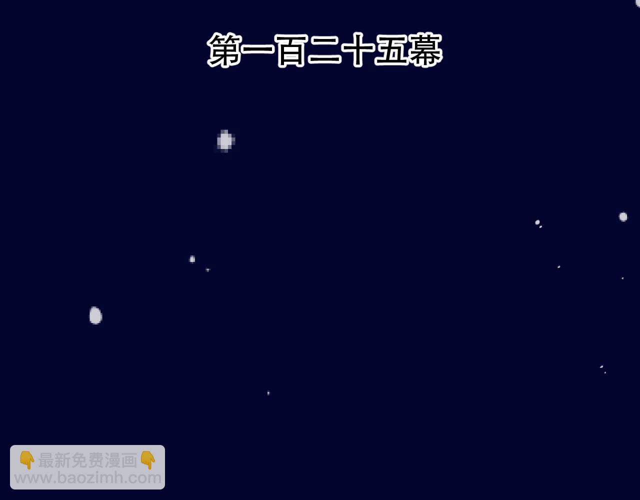 125话 分手？我不准！(1/3)-第135话