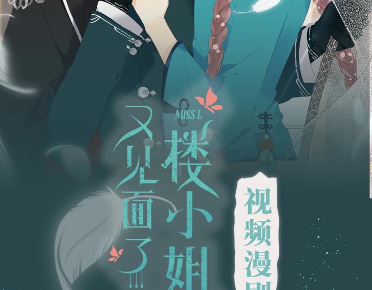 《又见面了，楼小姐》漫剧上线！-第59话