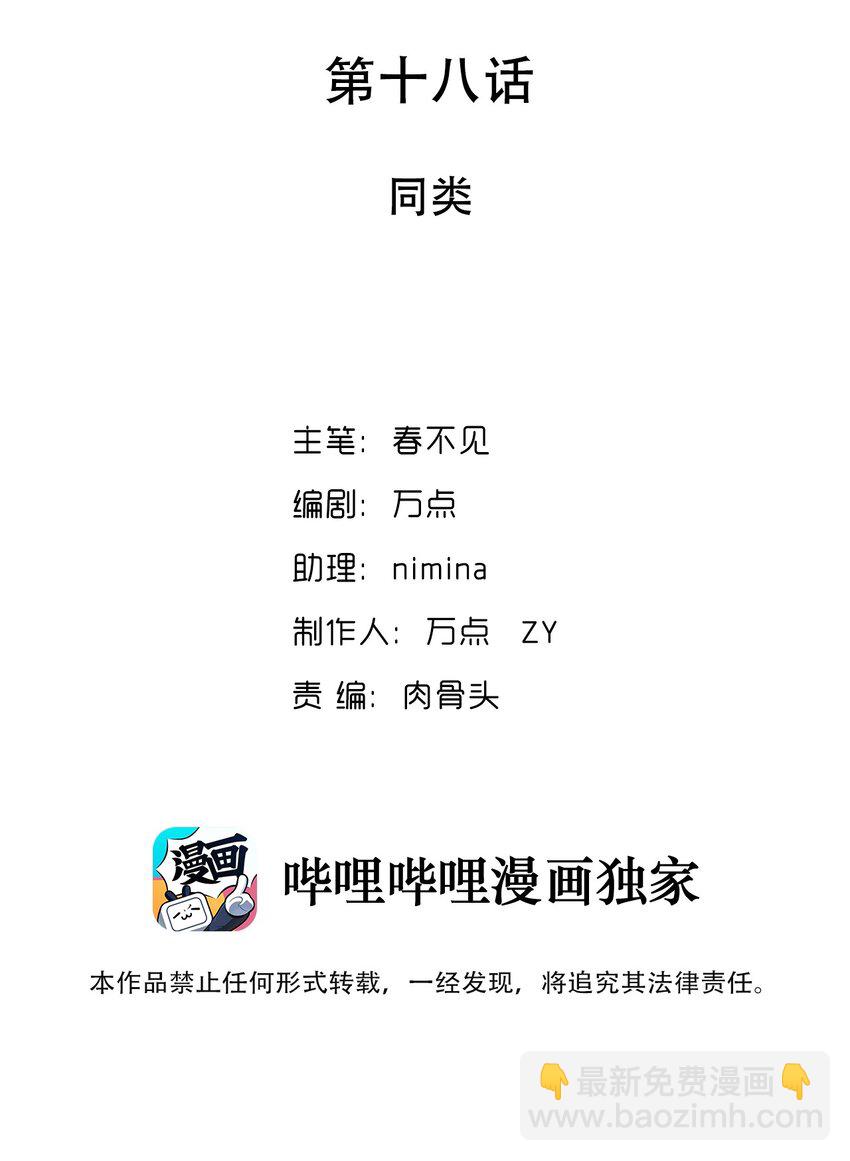 018 同类(1/2)-第19话
