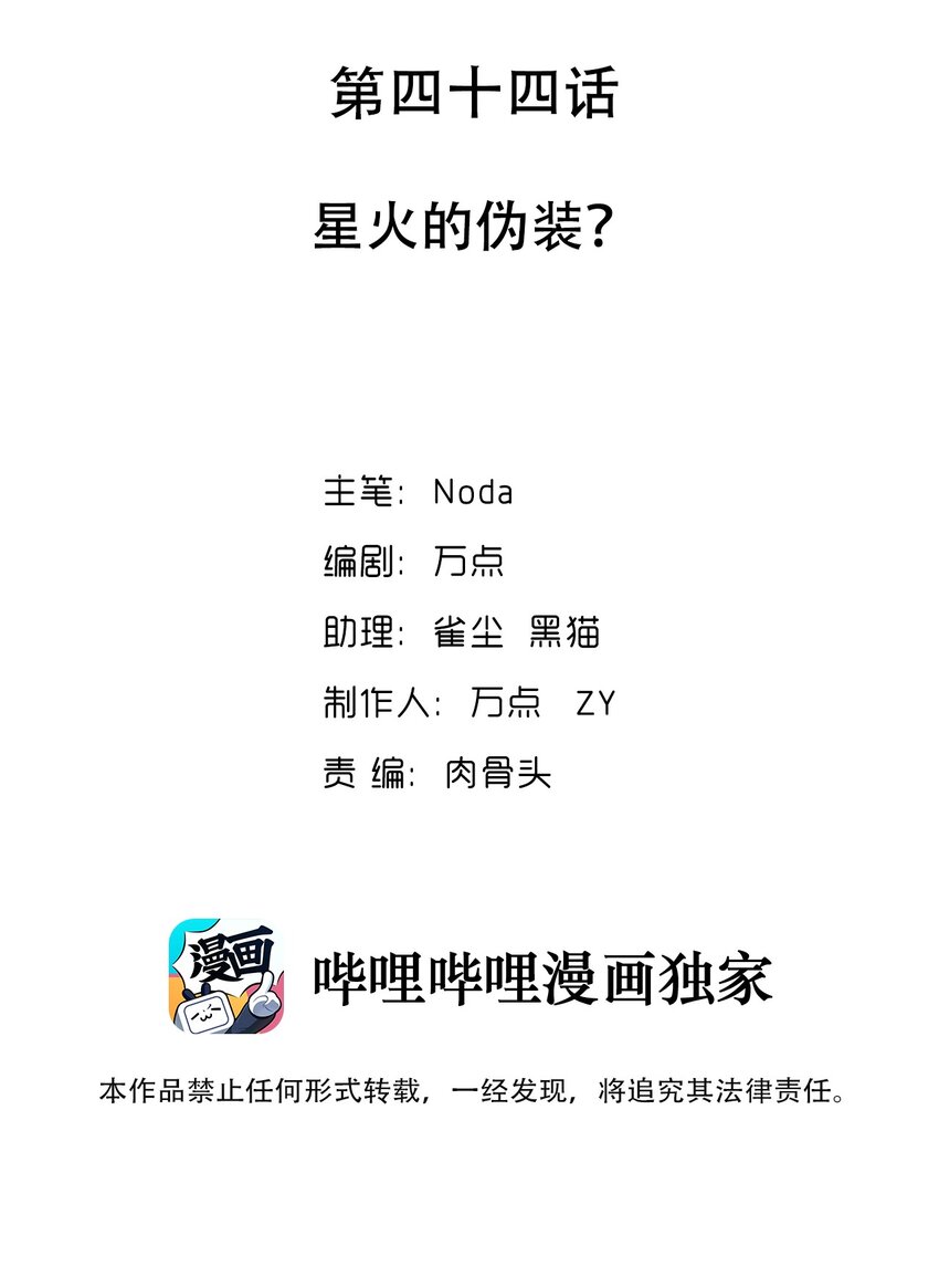 044 星火的伪装？(1/2)-第45话