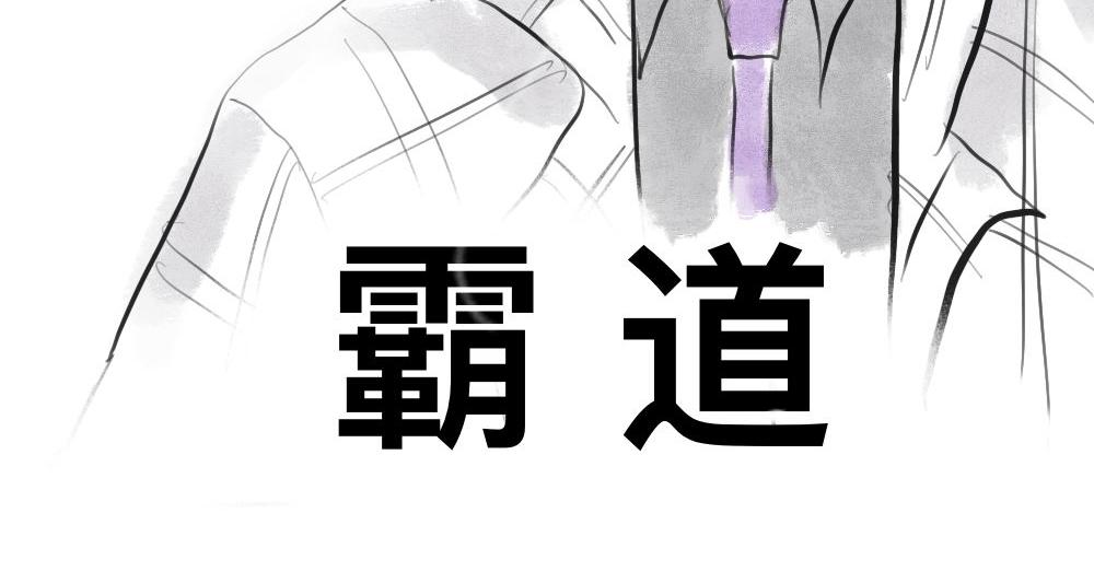 霸道总裁-第7话