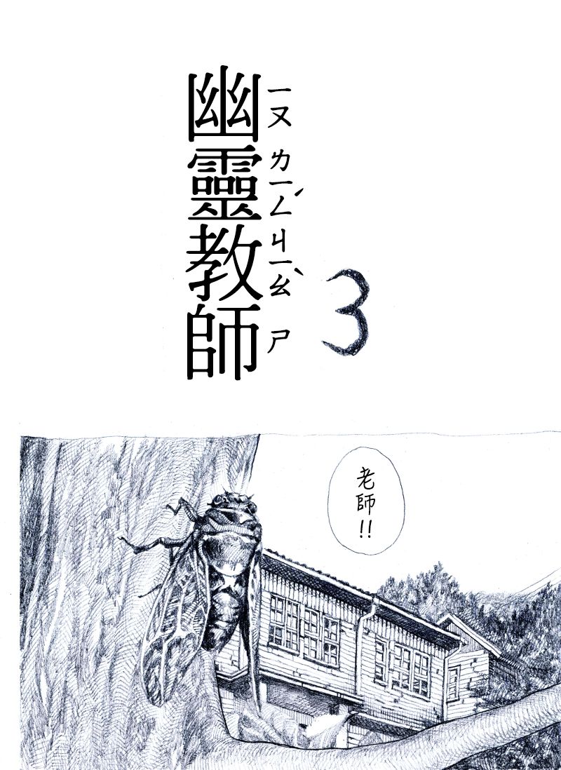 幽靈教師 - 3話 - 1