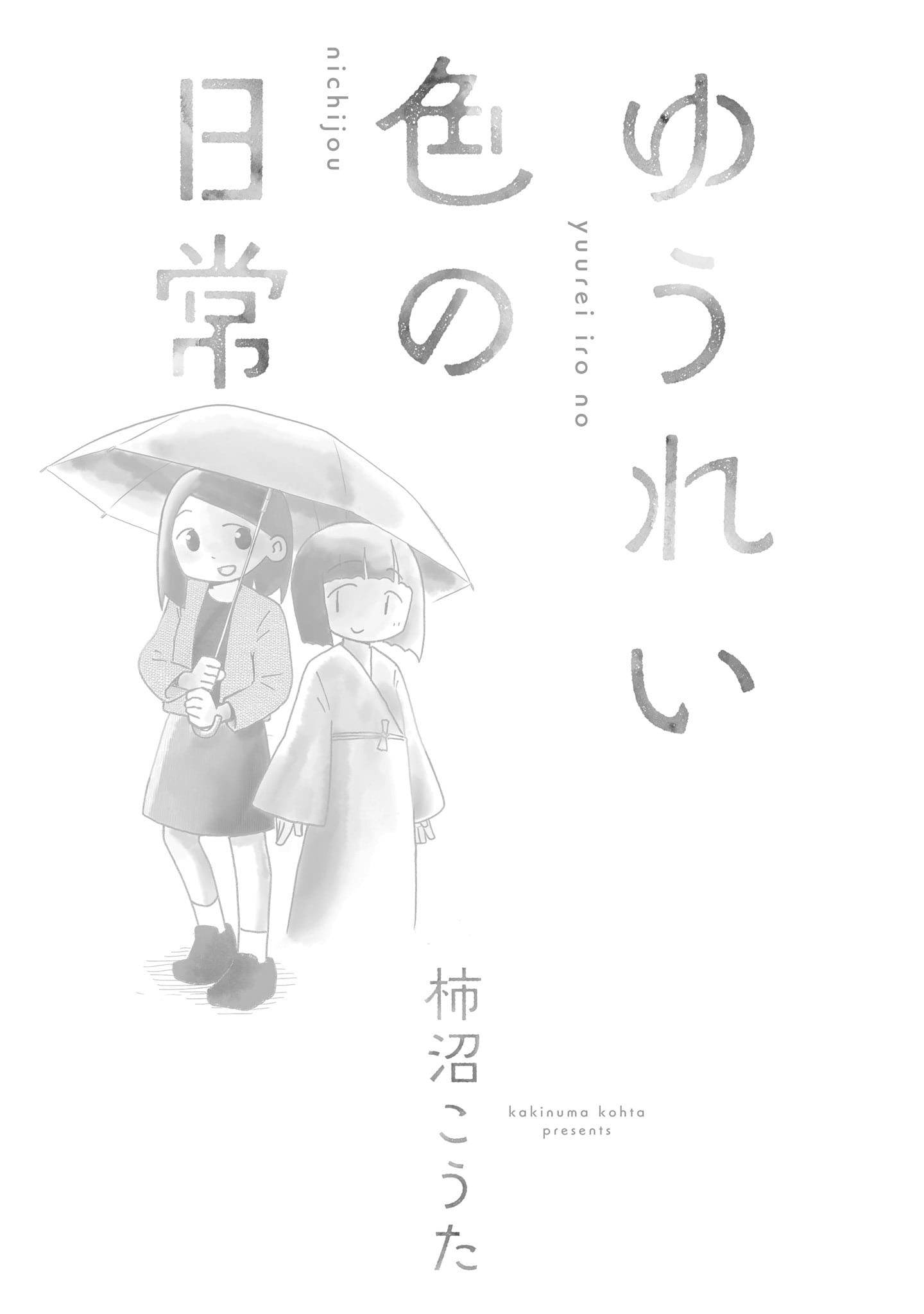 幽靈色的日常 - 第01話 - 1