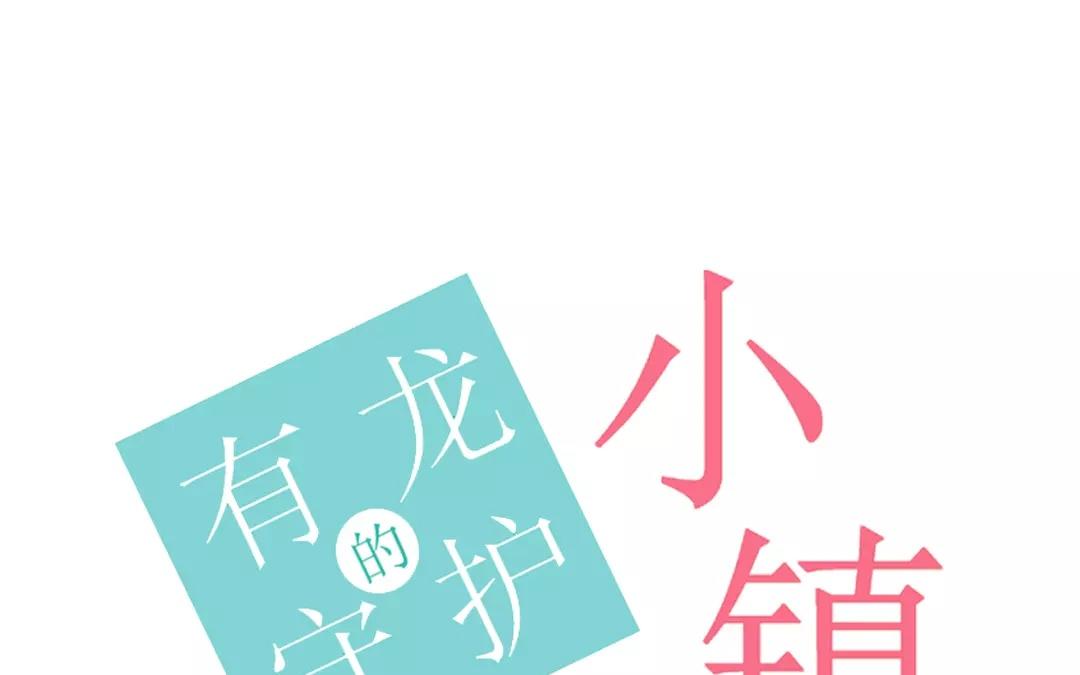 有龍守護的小鎮 - 第61話 你想知道什麼？(1/2) - 1