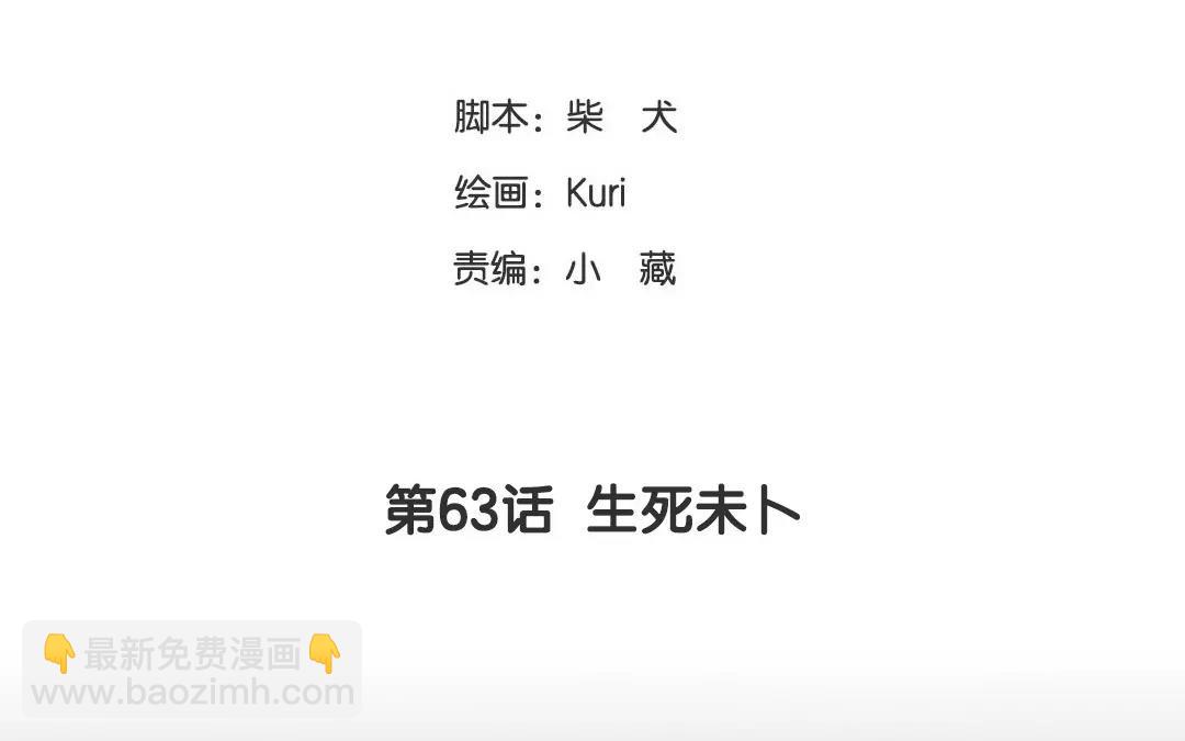 第63话 生死未卜(1/2)-第63话