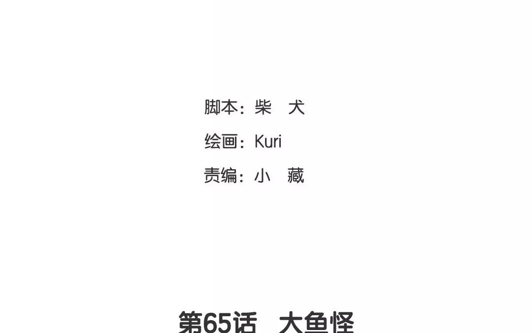 第65话 大鱼怪(1/2)-第65话