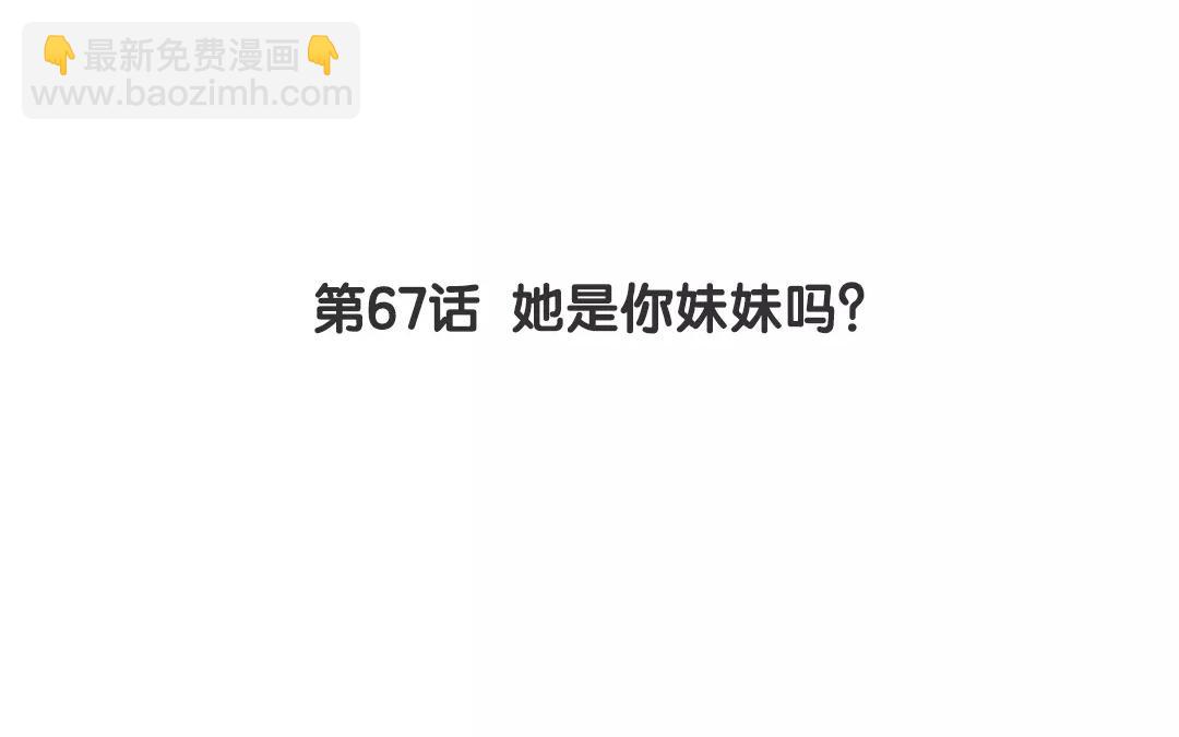 第67话 她是你妹妹吗？(1/2)-第67话