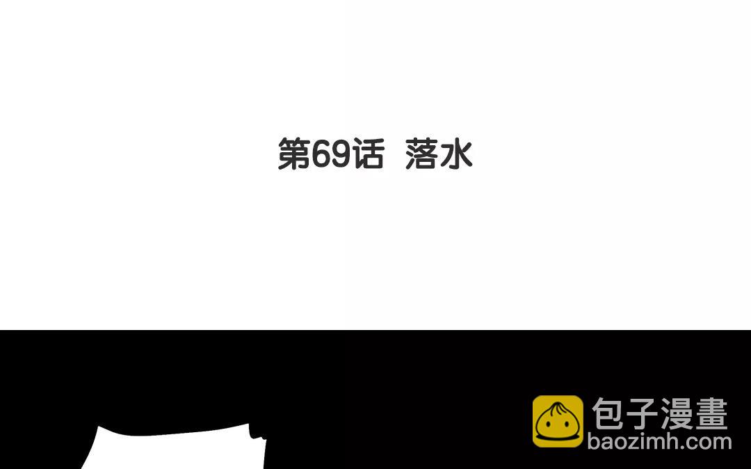 第69话 落水-第69话