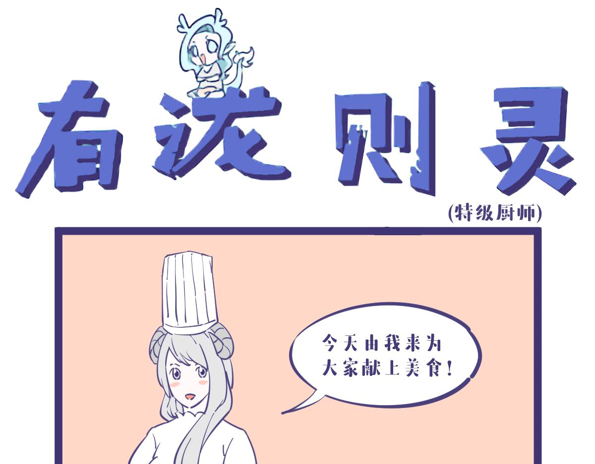 谁能告诉我龙女究竟喜欢吃什么？-第13话