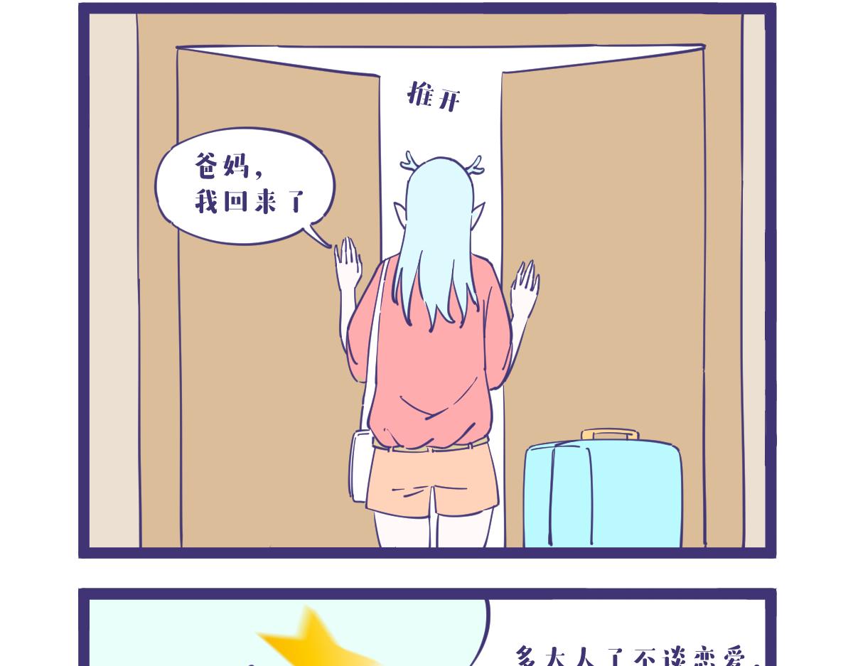 天不怕地不怕，催婚很可怕！-第39话