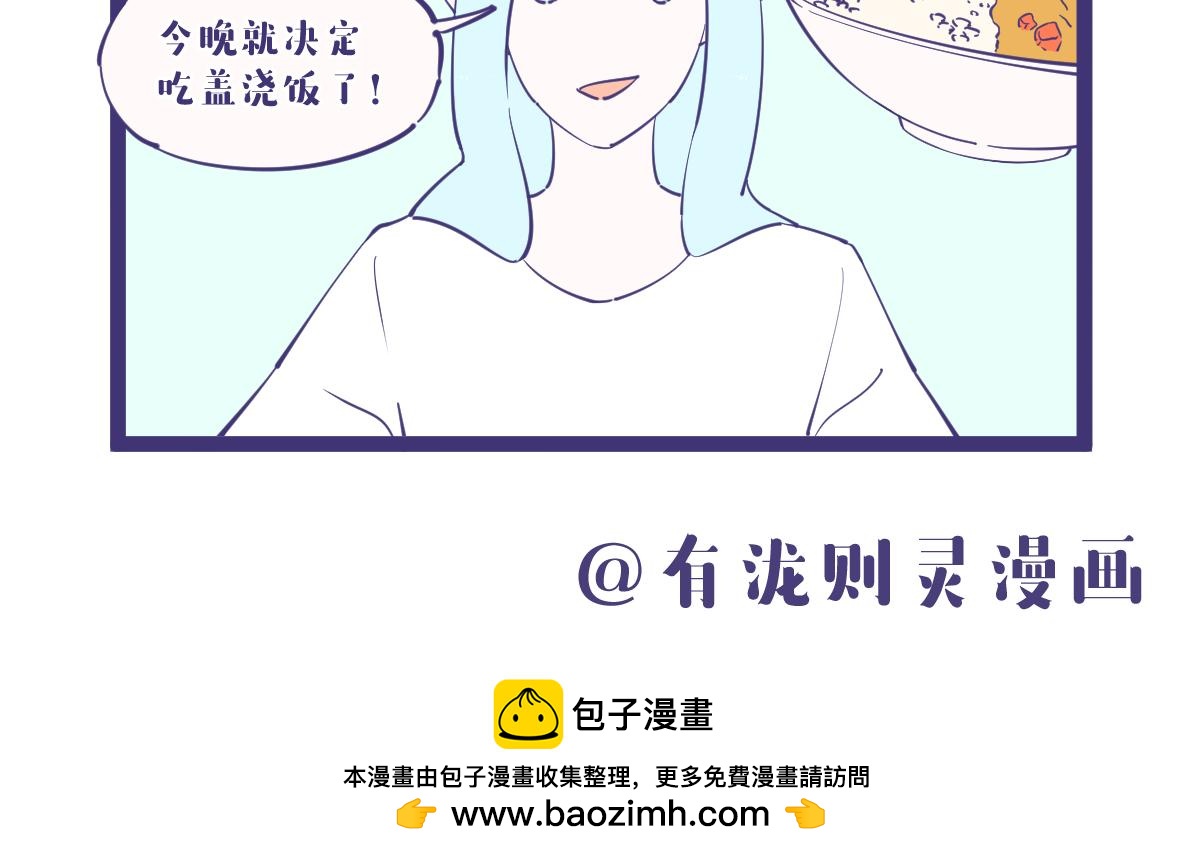 决定了，今晚就吃盖浇饭！-第45话
