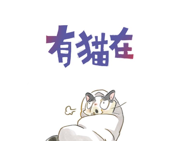 有貓在 - 118話 - 1