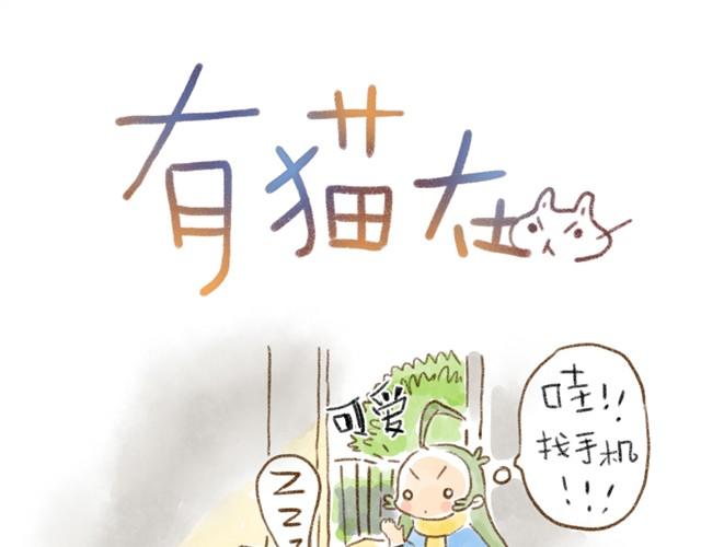 对猫来说，手机不是友好的东西-第15话