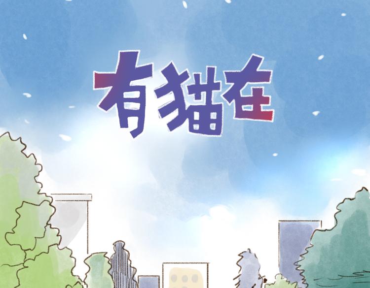 猫的超能力！-第45话