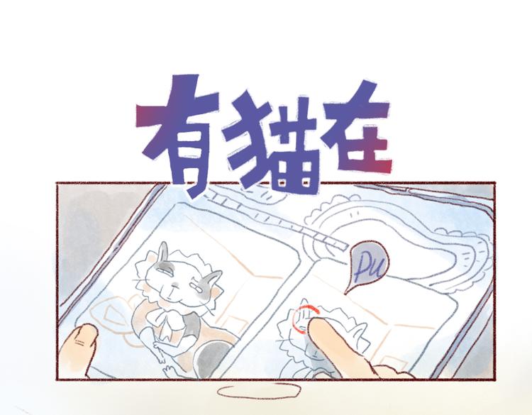 成年人和猫说话真是太羞耻啦！-第69话