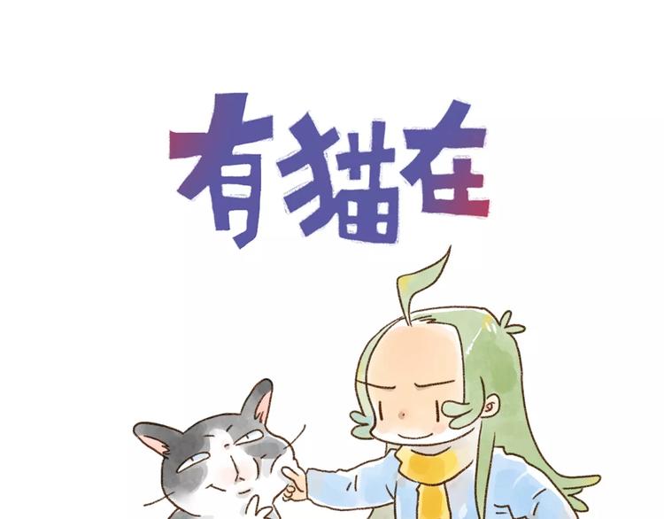 第96话 猫爽人也爽-第87话
