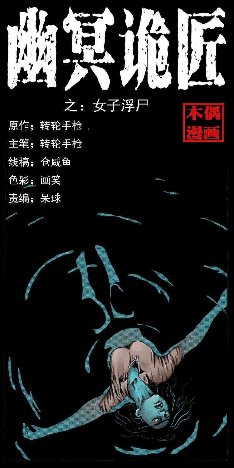 幽冥詭匠 - 011 女子浮屍(1/2) - 1