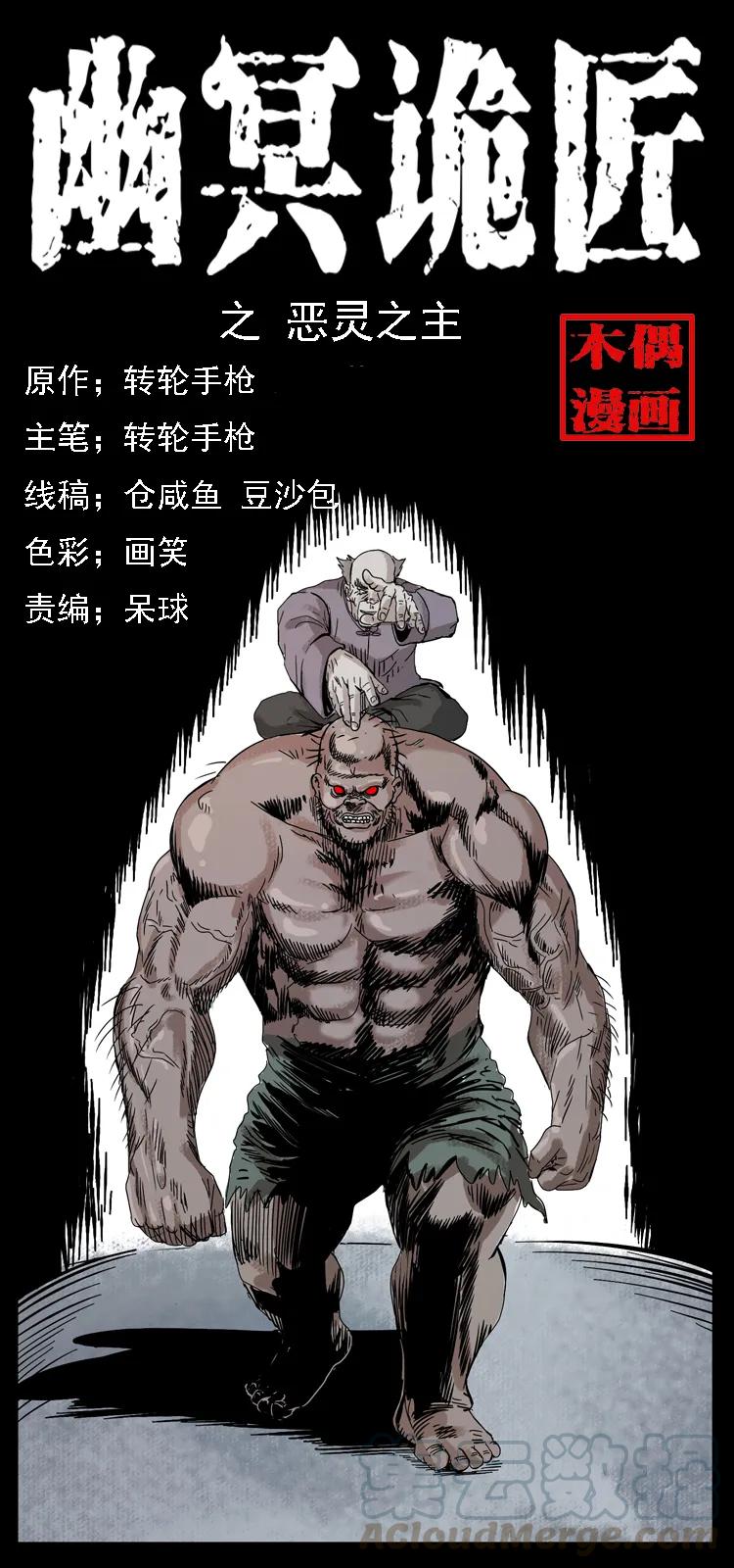 幽冥詭匠 - 100 惡靈之主1(1/2) - 1