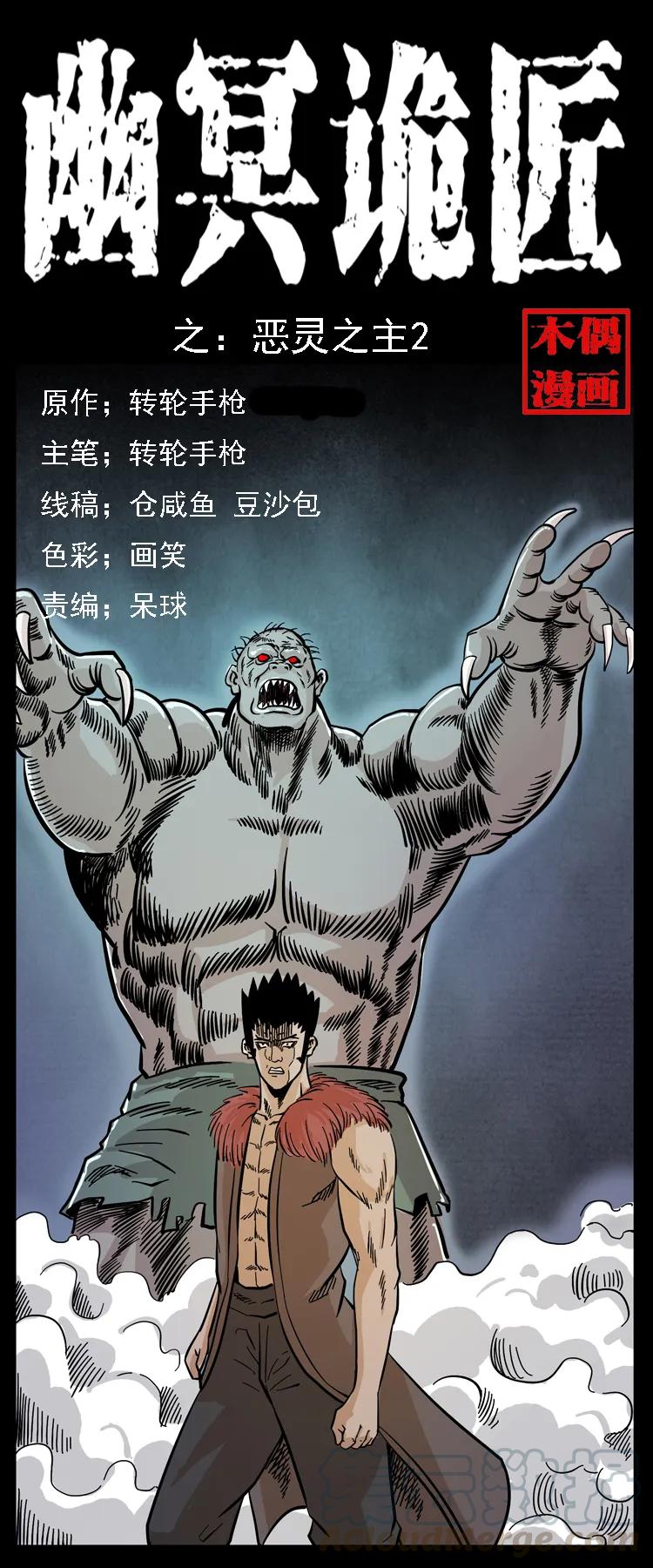 幽冥詭匠 - 101 惡靈之主2(1/2) - 1