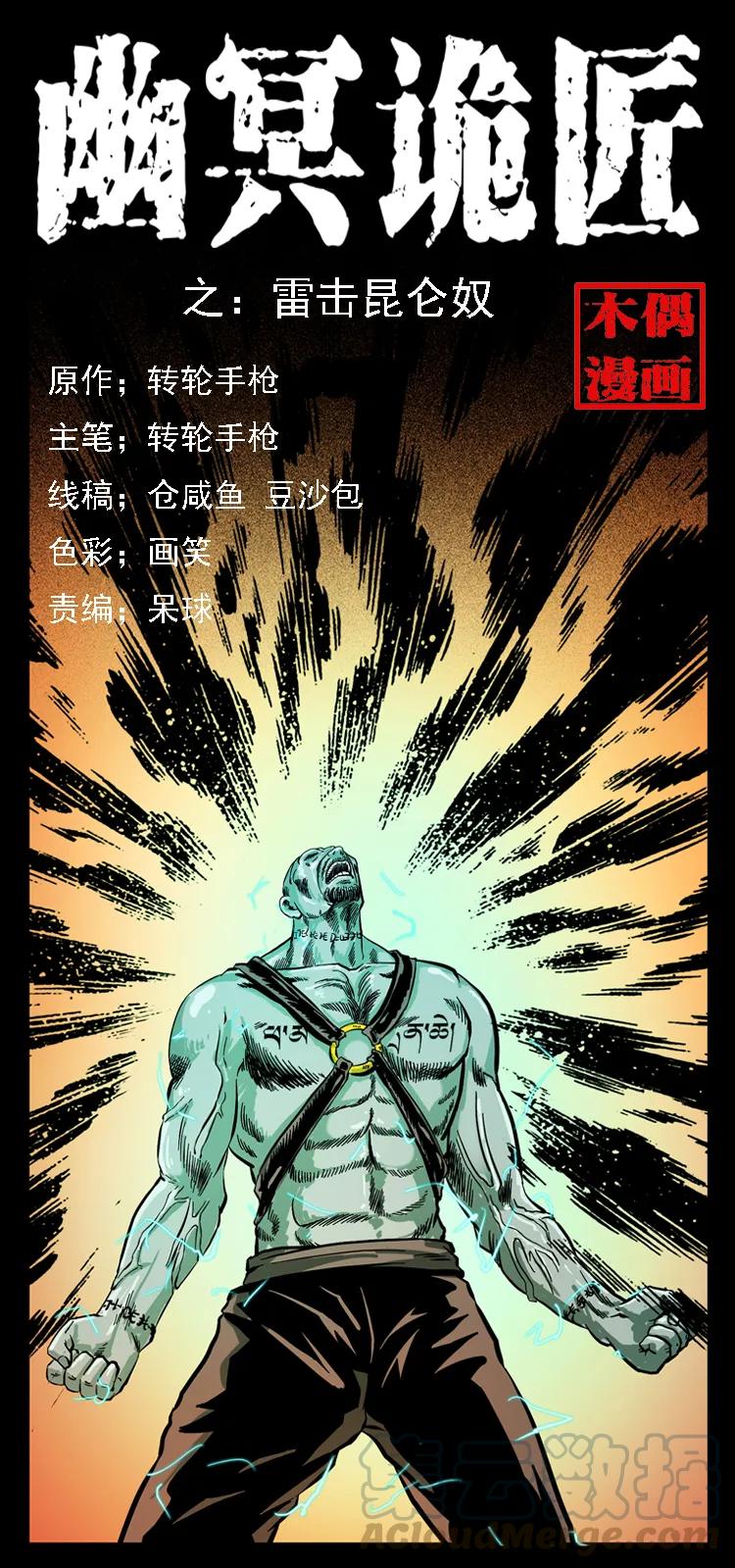 幽冥詭匠 - 103 雷擊崑崙奴(1/2) - 1