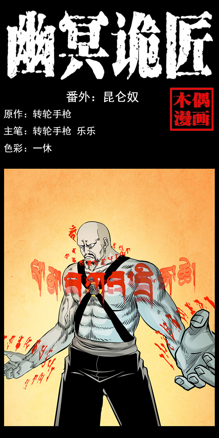 幽冥詭匠 - 番外7 崑崙奴 - 1