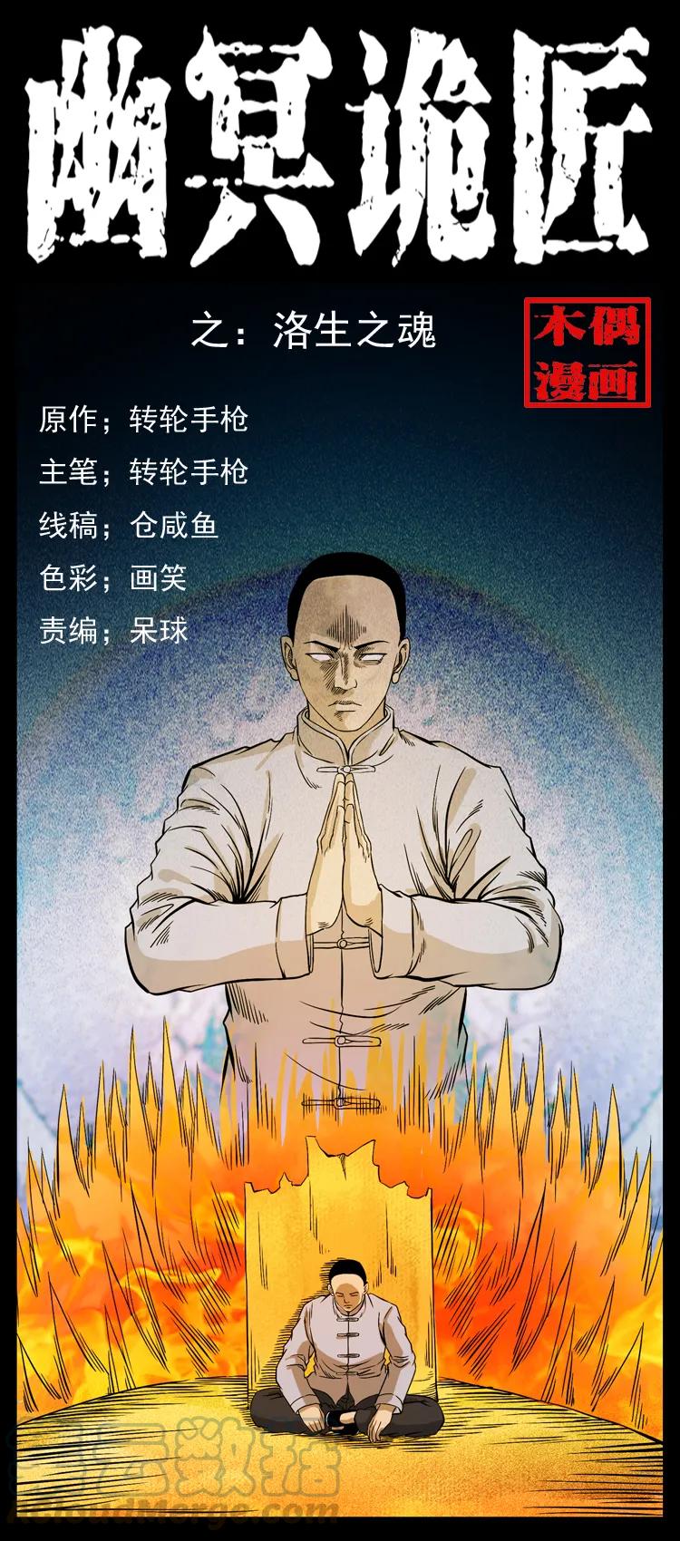 幽冥詭匠 - 110 洛生之魂(1/2) - 1