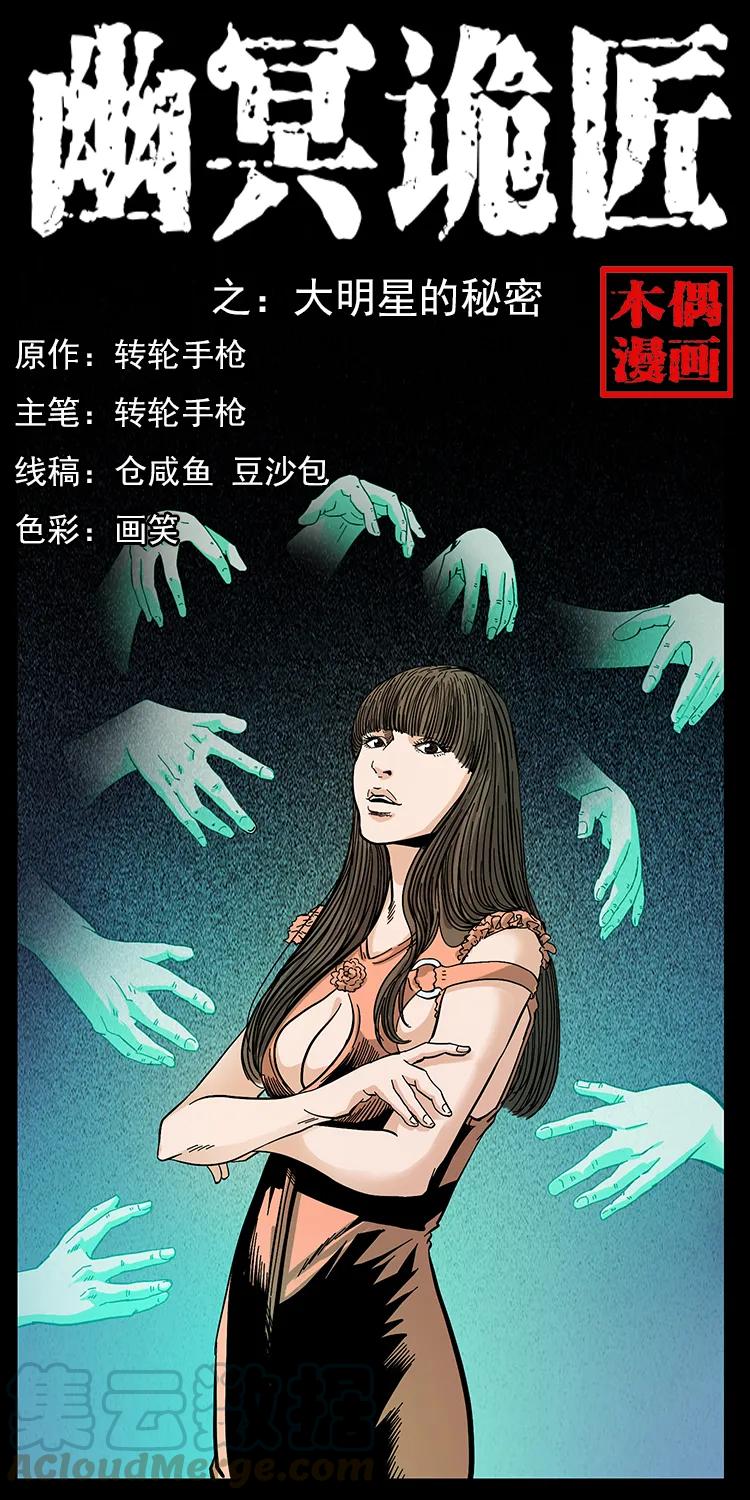 幽冥詭匠 - 112 大明星的秘密(1/2) - 1